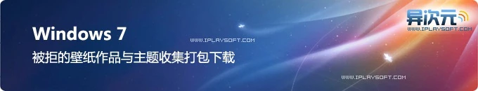 Windows7 未收录的被拒精美壁纸作品与主题收集打包下载