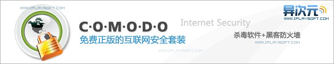 免费的正版杀毒软件+黑客防火墙Comodo互联网安全套装中文版下载