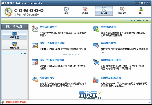 Comodo Internet Security 防火土啬界面截图