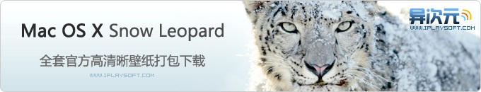 雪豹全套高清晰壁纸打包下载 (苹果最新系统Mac OSX Snow Leopard 官方壁纸)