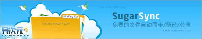 SugarSync 优秀的中文版免费网络同步工具 (PC、Mac与手机文件同步/备份/分享)
