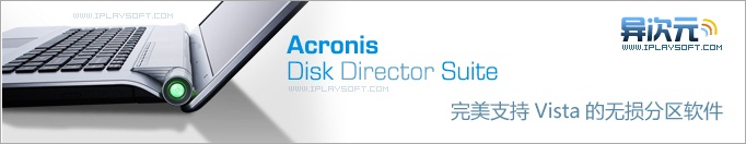 Acronis Disk Director Suite - 电脑笔记本无损分区教程与工具软件下载