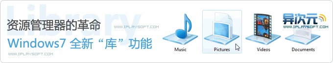 Windows 7 新功能“库”是什么？库的详解介绍与使用教程电子书