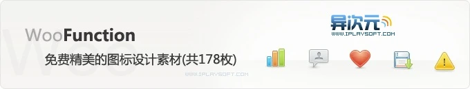 免费精美的图标集 WooFunction 打包下载 (178枚PNG素材)