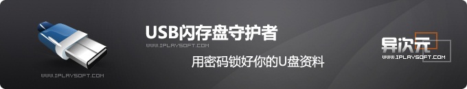 USB闪存盘守护者 - 中文免费的U盘/移动硬盘加锁加密工具