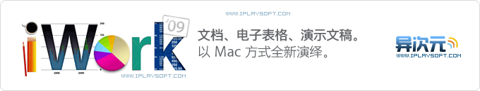 iWork09官方中文版下载 - 苹果出品的Mac系统上最优秀的Office办公软件