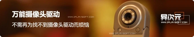 万能摄像头驱动下载 - 杂牌摄像头找不到驱动也不怕！