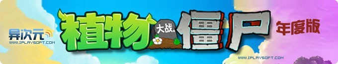 植物大战僵尸中文版下载，最佳休闲游戏！ (含PC年度版/iPhone/iPad HD版)