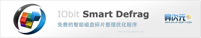 IObit Smart Defrag 免费快速且效果出众的硬盘碎片整理程序