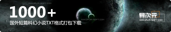 1326本外国短篇科幻小说TXT格式收集打包下载