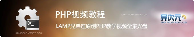 PHP视频教程全集下载 - LAMP兄弟连原创光盘高清WMV格式