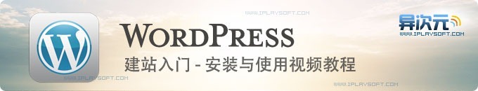 WordPress 中文视频教程打包下载 (WP建站入门安装使用)