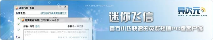 迷你飞信 - 官方小巧快速的绿色精简版飞信客户端 (PC免费发短信)