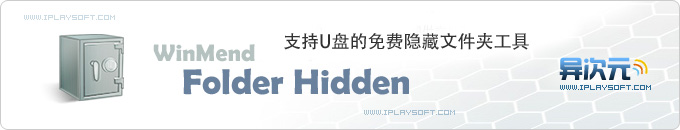 WinMend Folder Hidden 支持U盘/移动硬盘的免费文件夹隐藏工具