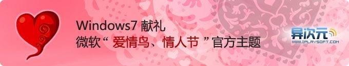 温馨爱情鸟情人节 Win7 浪漫主题下载，让MM的电脑也甜蜜！