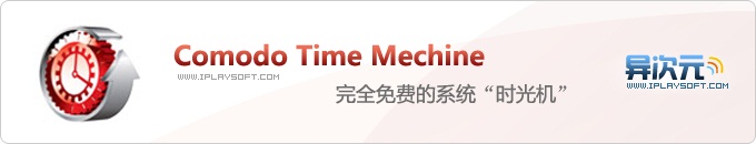 Comodo Time Machine 免费的系统时光机中文版 (方便地备份恢复系统)