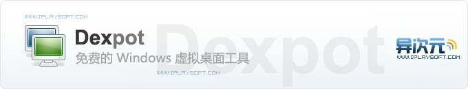 Dexpot 中文免费的虚拟桌面软件，让Win7也拥有虚拟桌面功能！