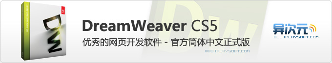 Dreamweaver CS5 官方简体中文正式原版下载