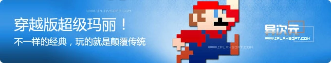 马里奥大乱斗 - 穿越版超级玛丽小游戏，用魂斗罗、洛克人等来玩超级玛丽