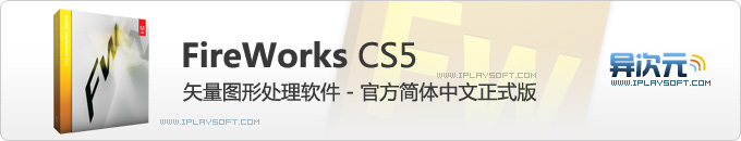 FireWorks CS5 官方简体中文正式原版下载