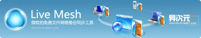 Live Mesh 微软的免费网络文件同步工具 (Dropbox替代品)