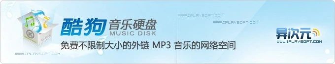 酷狗云音乐硬盘 - 免费稳定的MP3音乐外链网盘空间