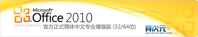 Office 2010 官方简体中文专业增强正版购买及下载 (包含32位/64位)