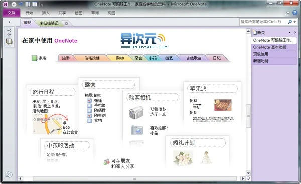 OneNote 2010 中文版