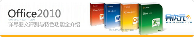 Office 2010 详尽图文评测与特色功能全介绍