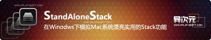 StandaloneStack2 - 在Windows模拟Mac漂亮实用的Stack功能特效