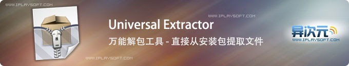Universal Extractor 万能解包器 - 从安装包解压提取绿色文件的工具