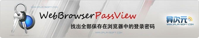 WebBrowserPassView - 找出与查看保存在浏览器中各种网站用户名密码的小工具