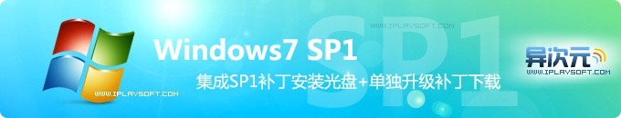Windows7 SP1 简体中文版独立升级补丁下载 (MSDN官方原版)