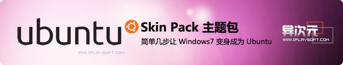 Ubuntu Skin Pack 主题包下载 - 简单让Windows7美化成仿Ubuntu系统界面