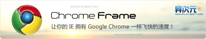 让IE速度爆发！谷歌Chrome Frame浏览器插件给IE换上高性能WebKit内核