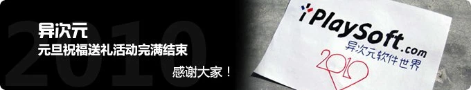 2010元旦送礼活动结束：来看看大家给异次元的祝福吧！！