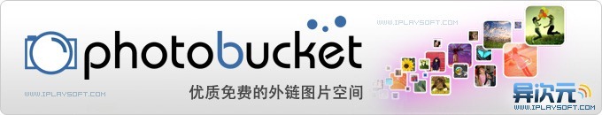 Photobucket - 相当给力的优秀国外免费外链图片空间相册图床