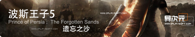 波斯王子5：遗忘之沙下载 - 3D冒险动作游戏大作 (PC硬盘版)