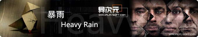 《暴雨》高清视频全集下载 - 剧情很震撼的PS3电影级游戏大作