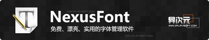 NexusFont - 超实用漂亮免费的字体预览管理工具 (支持中文字体、加分类标签)