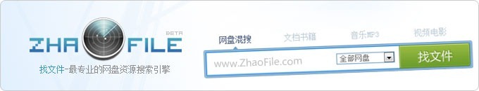 找文件 (ZhaoFile.com) 出色的网盘资源搜索引擎 - 搜索迅雷快传、华为、百度网盘等