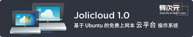 Jolicloud OS 免费的新型上网本操作系统 (基于Ubuntu构建)