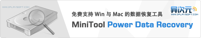MiniTool Power Data Recovery 支持Win与Mac的免费数据删除格式化文件恢复工具