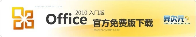 Office 2010 入门版简体中文版免费下载 (包含免费的Word与Excel)