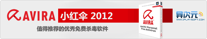 小红伞Avira 2012中文版下载 - 值得推荐的优秀免费正版杀毒软件！杀毒强，速度快，省资源！