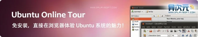 无需安装直接在浏览器体验Ubuntu操作系统的魅力！话说Linux也能媲美Mac的华丽与易用了！