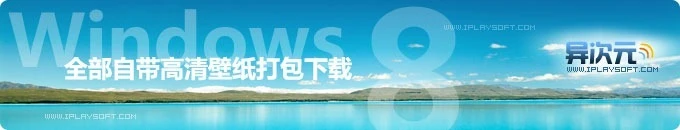 精美的 Windows8 全部系统自带宽屏/双屏高清壁纸打包下载