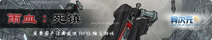 《雨血：死镇》国人独立制作的免费武侠RPG精品游戏，冷酷画风+充满灰暗气息的感情故事！