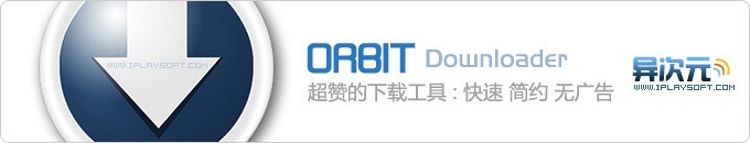 Orbit Downloader 小巧无广告的下载工具，超赞的在线视频下载能力，比迅雷清爽多了！