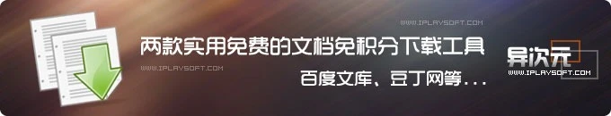 两款实用免费的文档免积分下载工具，支持百度文库、豆丁网等